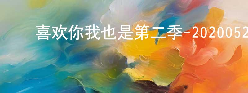 曹振杰的动漫综艺大全,喜欢你我也是第二季-20200520~20200527迅雷下载_电影天堂